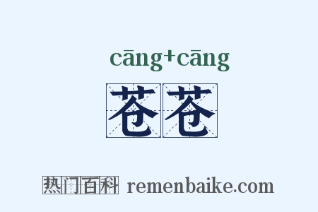 苍苍是什么意思的图片